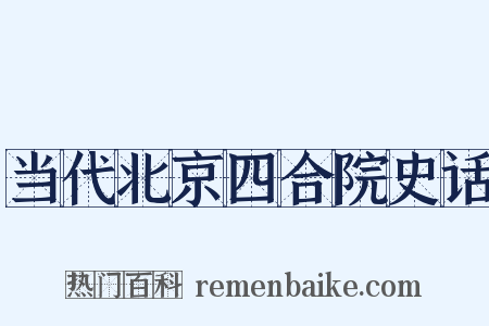 当代北京四合院史话是什么意思的图片